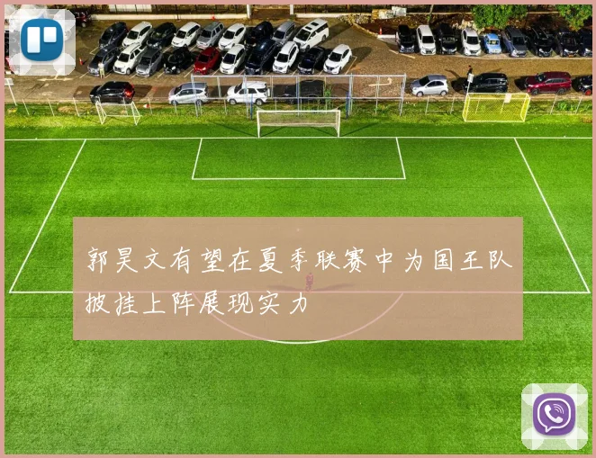 郭昊文有望在夏季联赛中为国王队披挂上阵展现实力