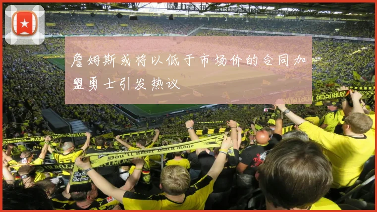詹姆斯或将以低于市场价的合同加盟勇士引发热议