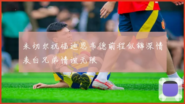 米切尔祝福迪恩韦德前程似锦深情表白兄弟情谊无限