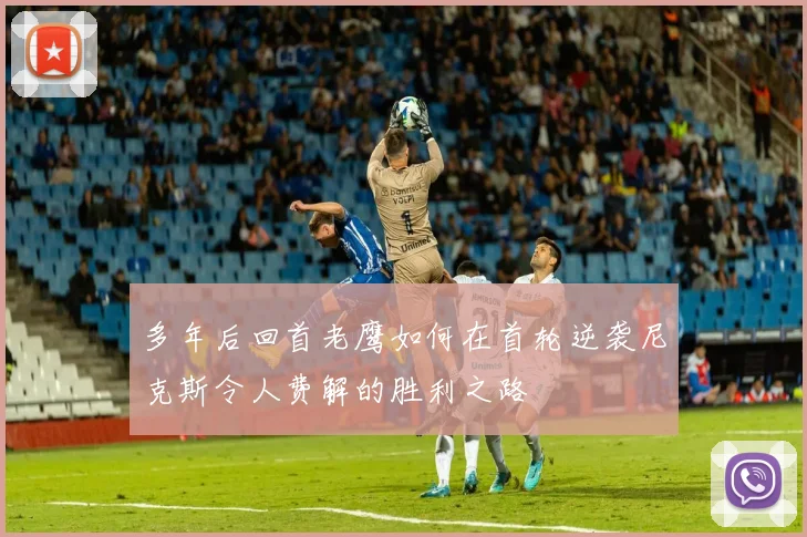 多年后回首老鹰如何在首轮逆袭尼克斯令人费解的胜利之路